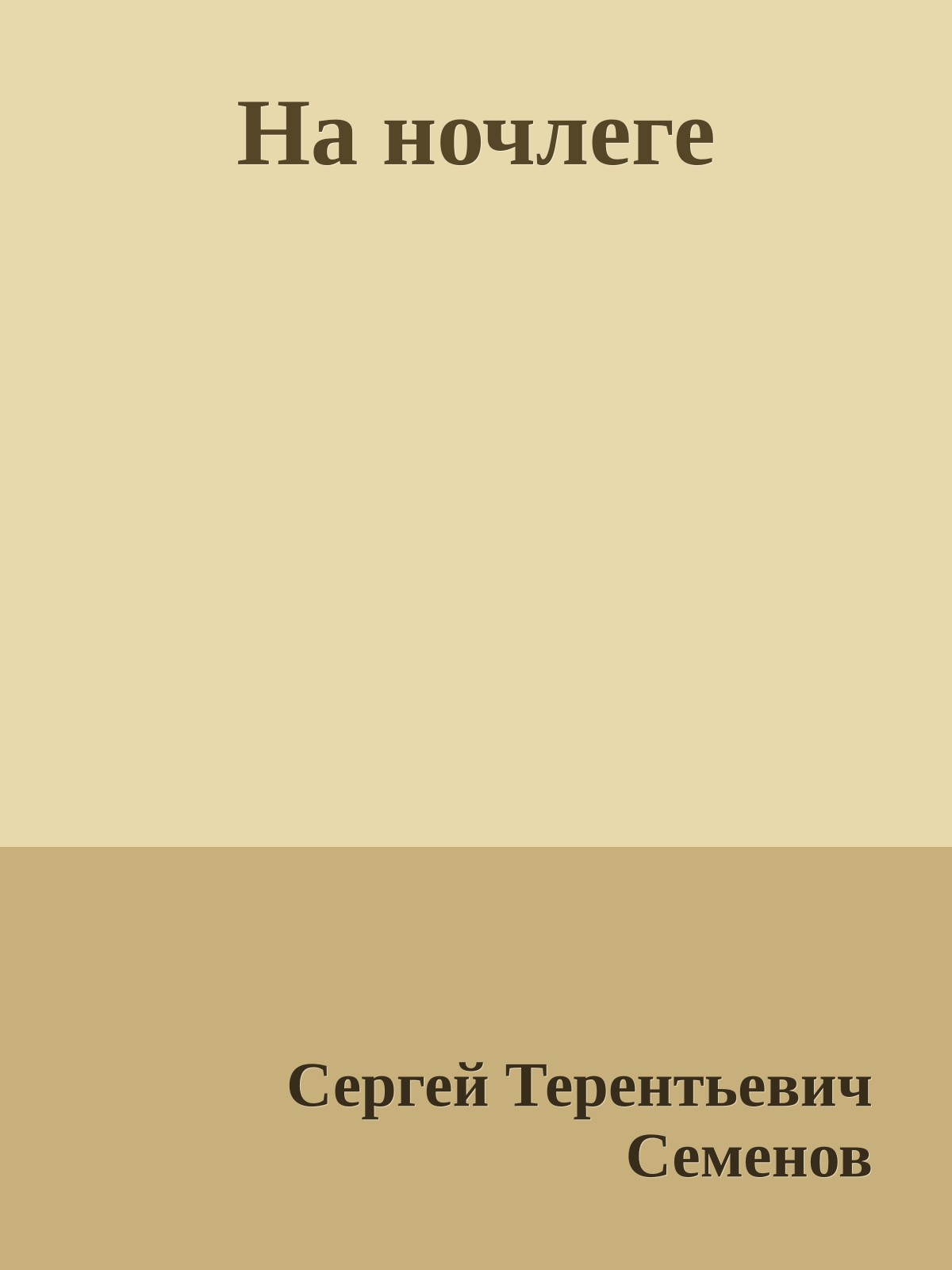 На ночлеге