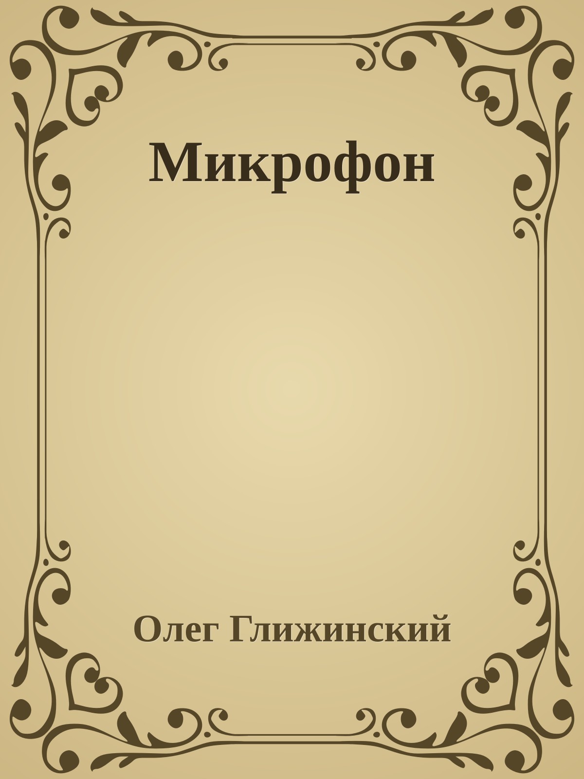 Микрофон