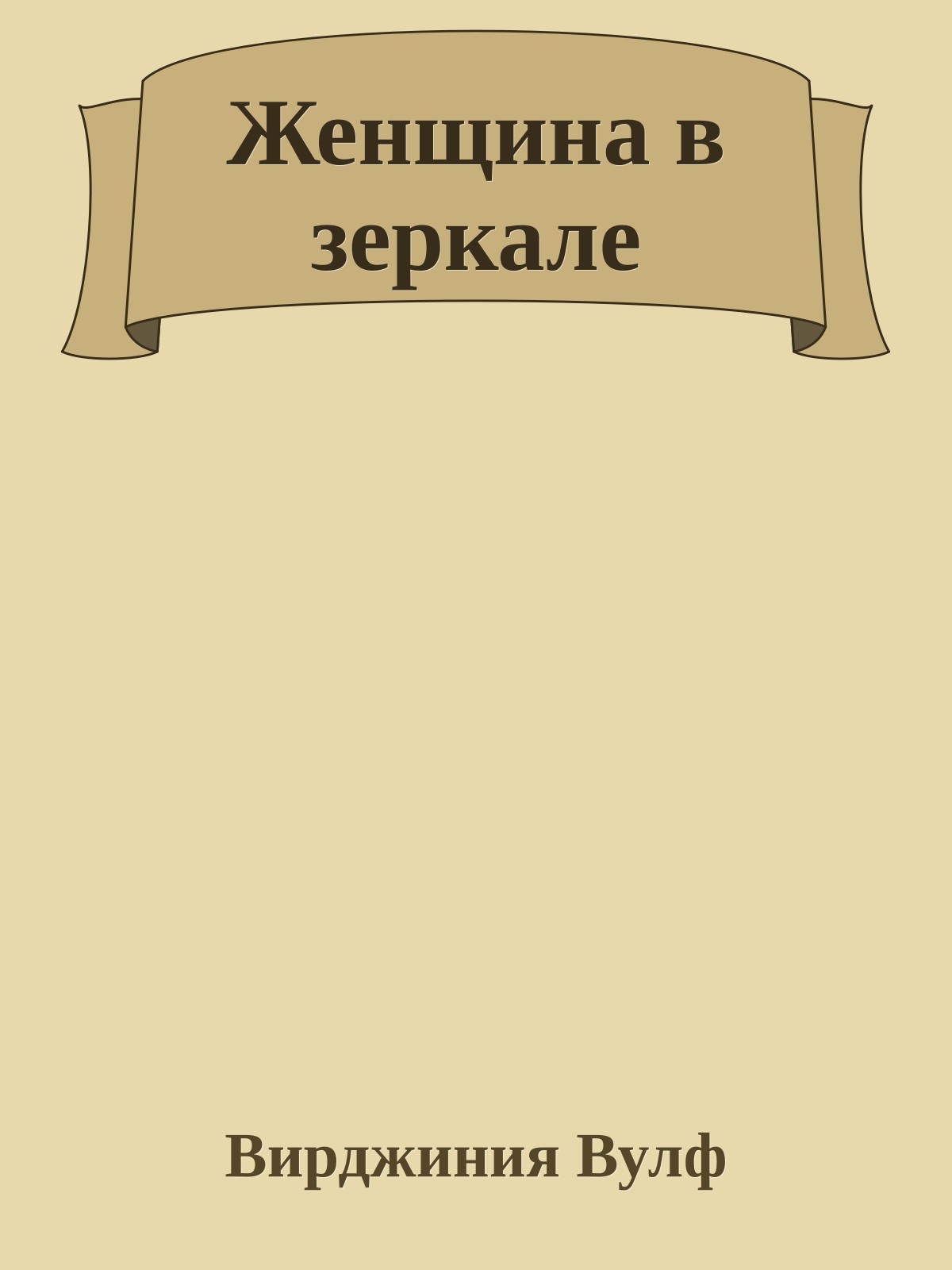 Женщина в зеркале