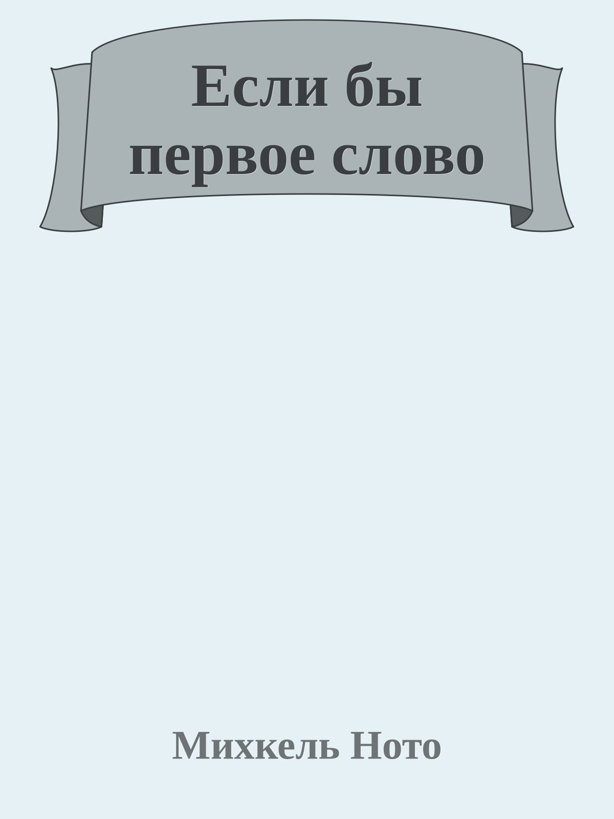 Если бы первое слово