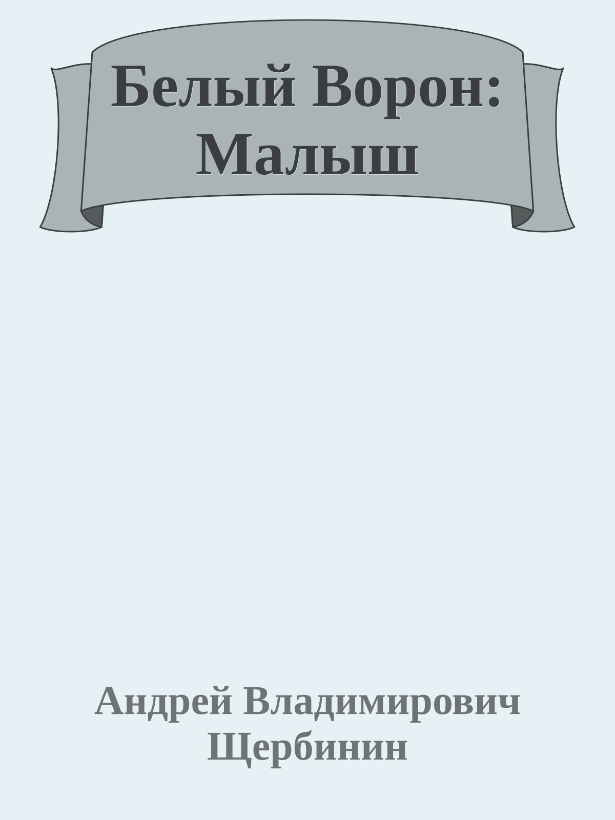 Белый Ворон: Малыш