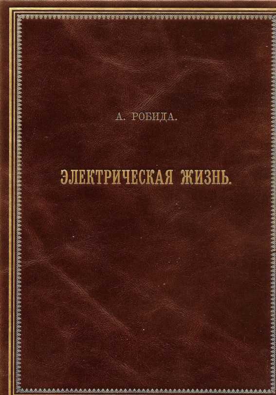 Двадцатое столетие. Электрическая жизнь (старая орфография)