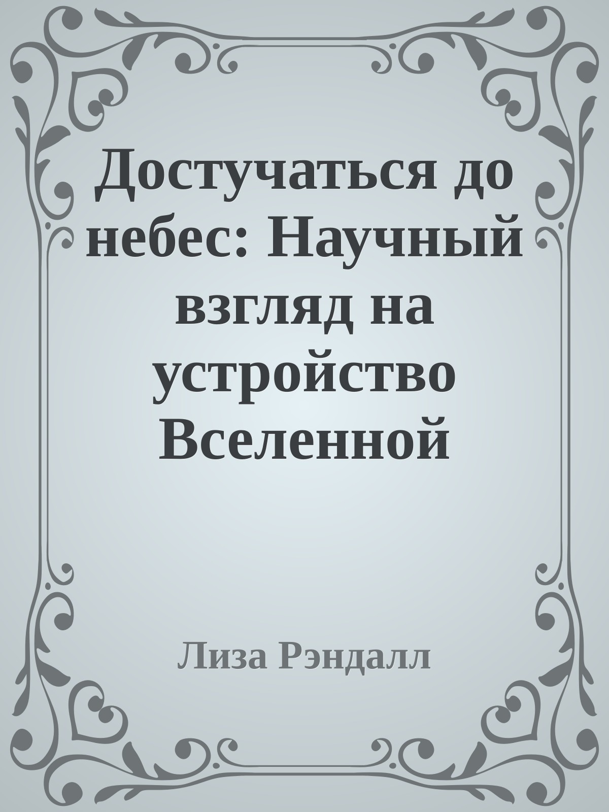 Достучаться до небес: Научный взгляд на устройство Вселенной