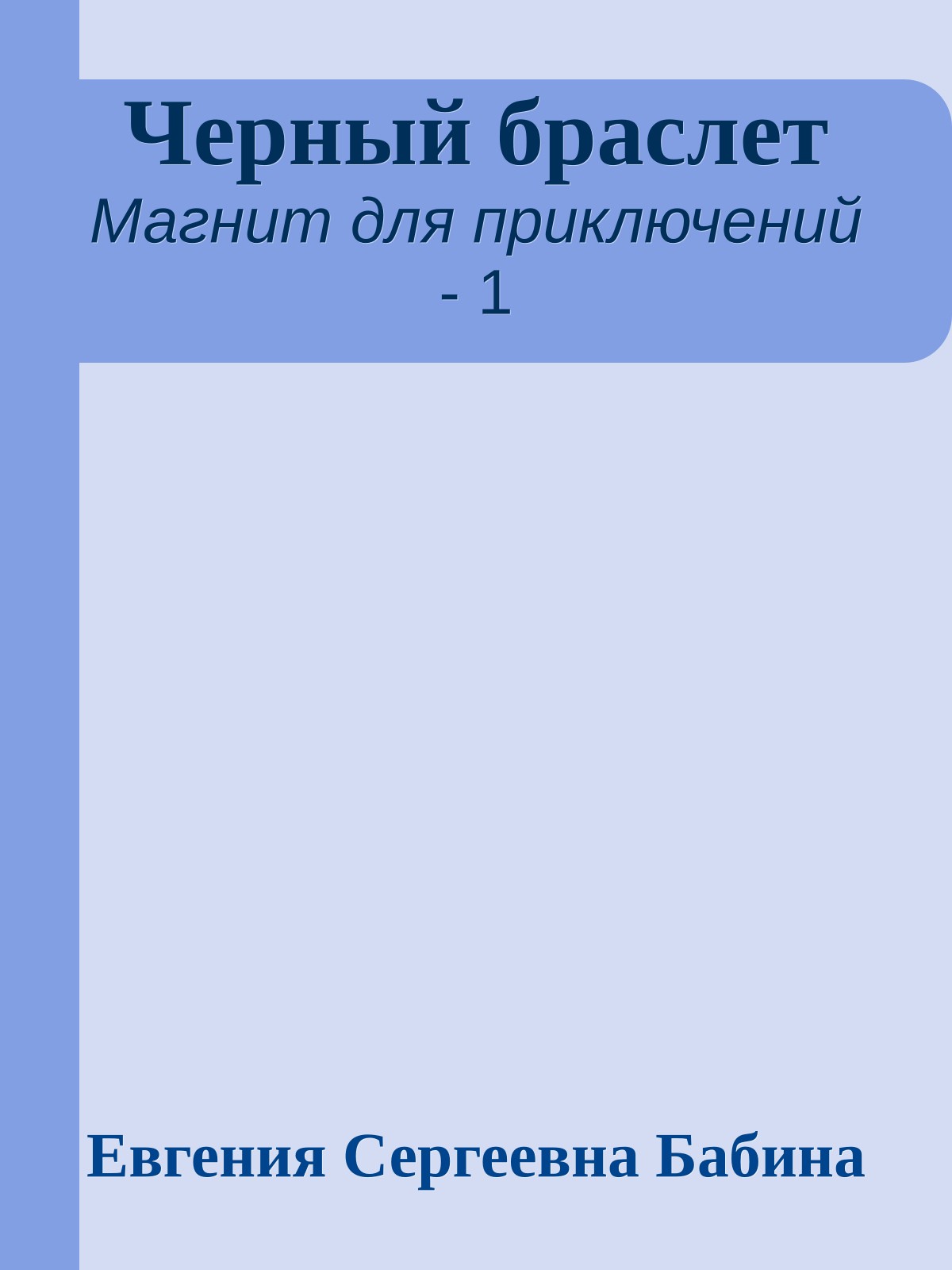Черный браслет