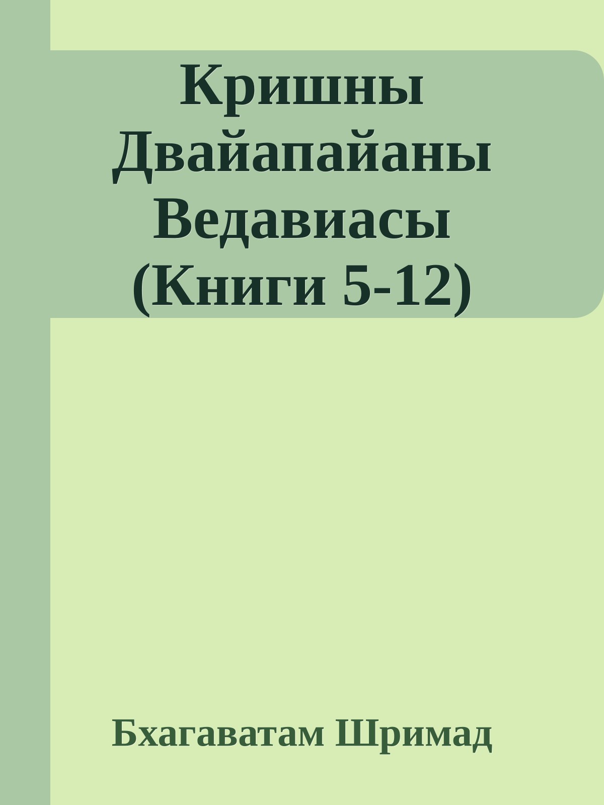 Кришны Двайапайаны Ведавиасы (Книги 5-12)