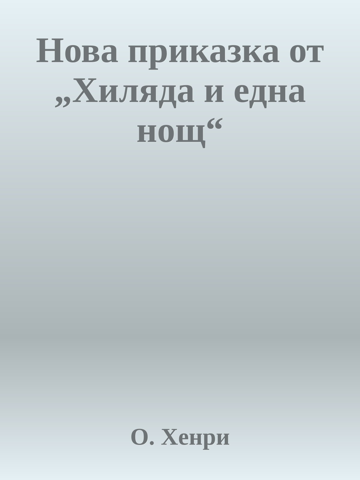 Нова приказка от „Хиляда и една нощ“