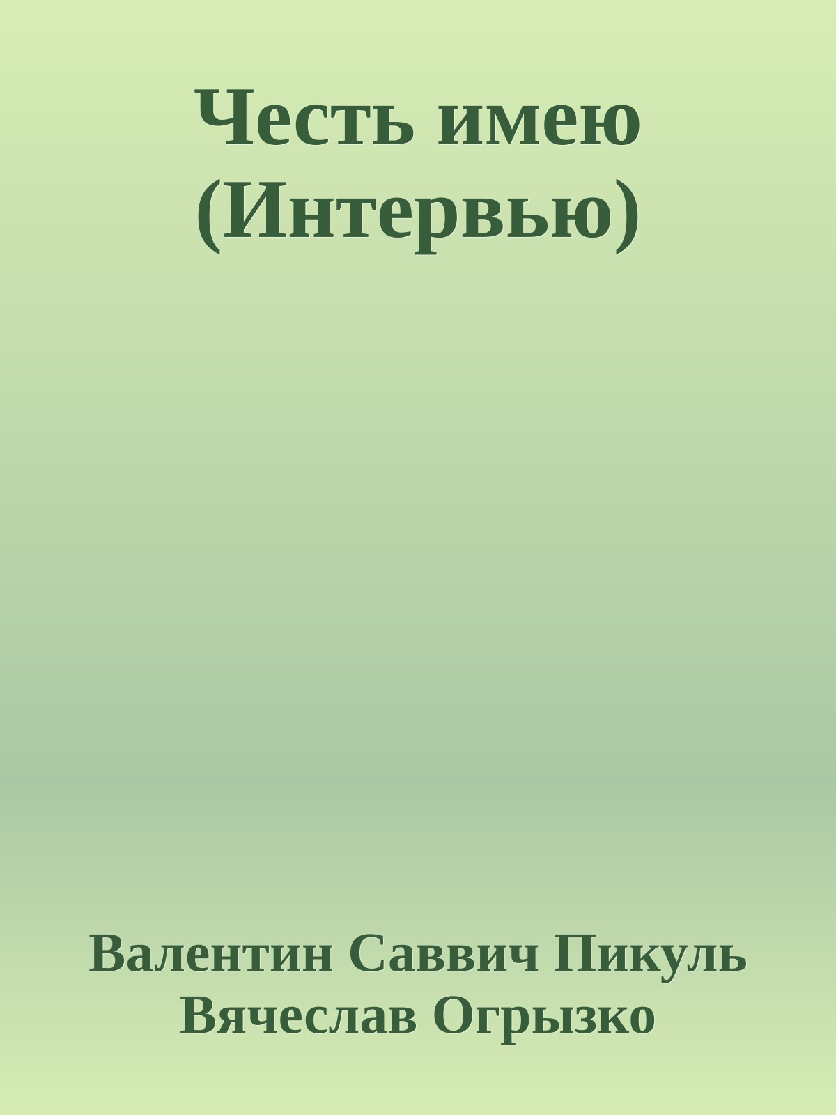 Честь имею (Интервью)