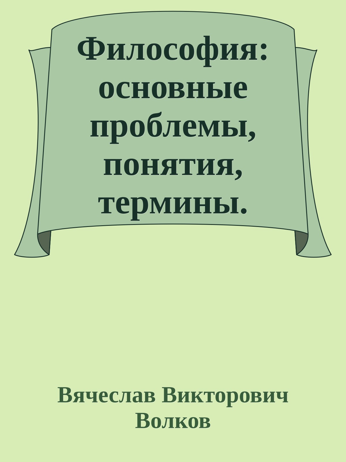 Философия: основные проблемы, понятия, термины. Учебное пособие