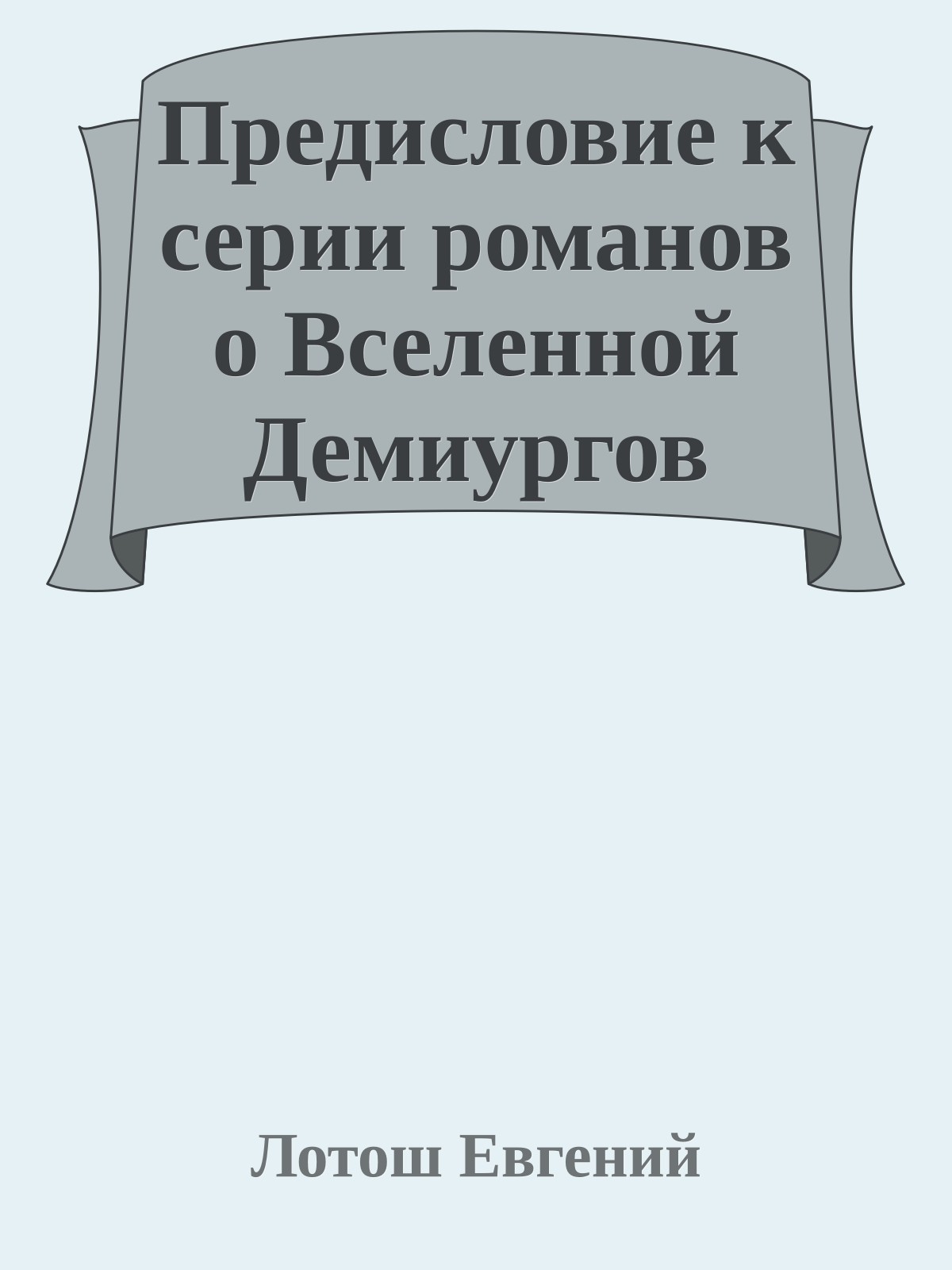 Предисловие к серии романов о Вселенной Демиургов