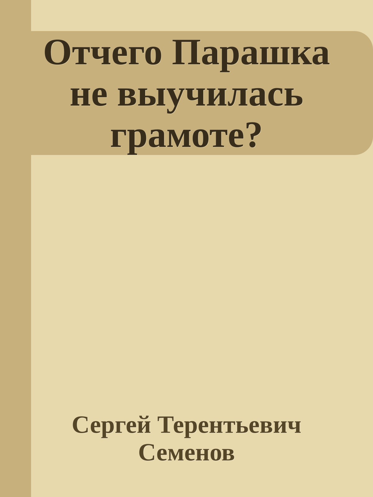 Отчего Парашка не выучилась грамоте?