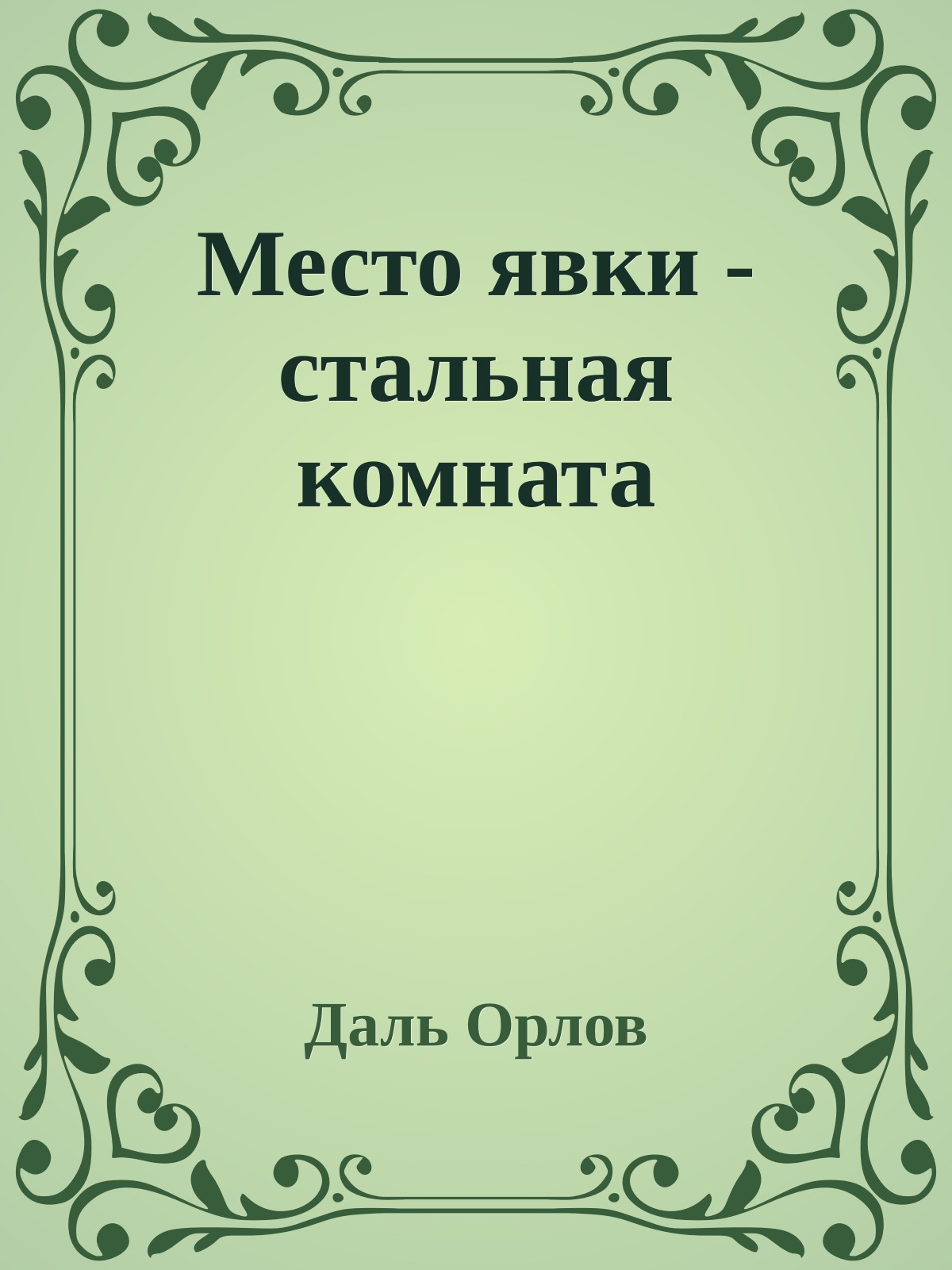 Место явки - стальная комната