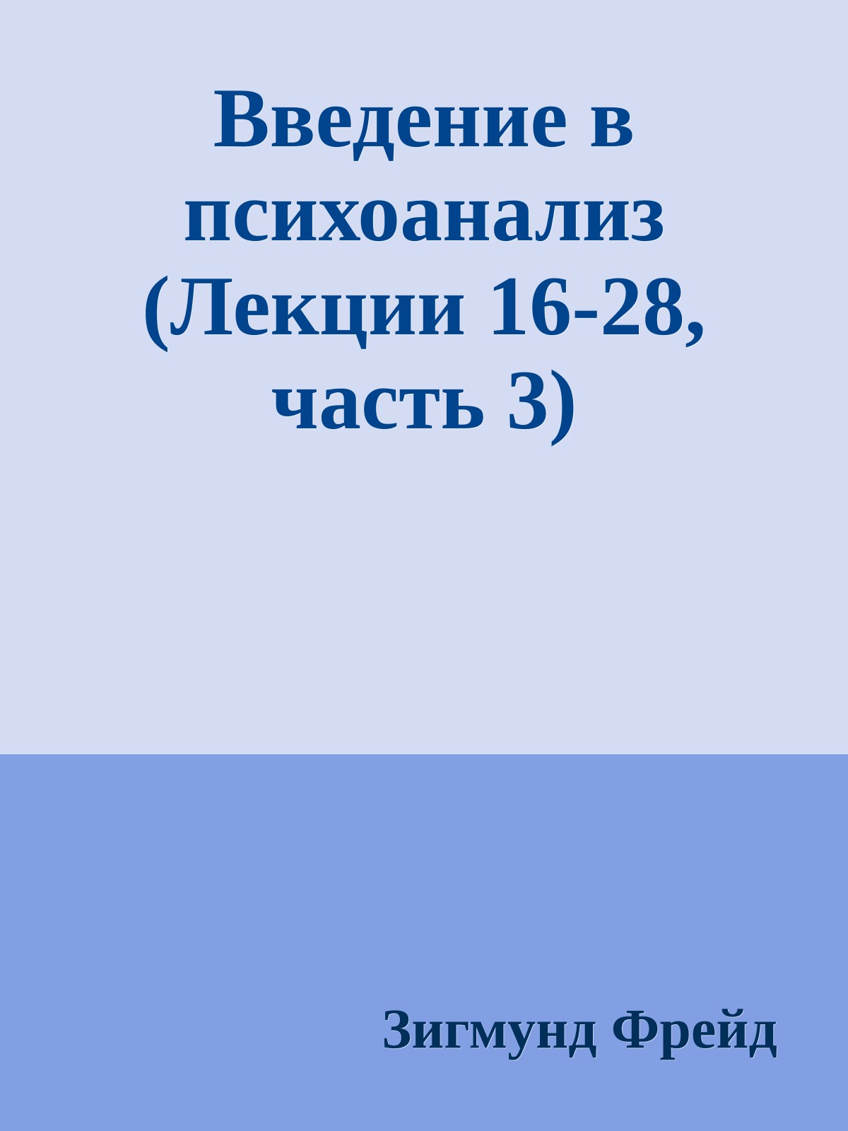 Введение в психоанализ (Лекции 16-28, часть 3)