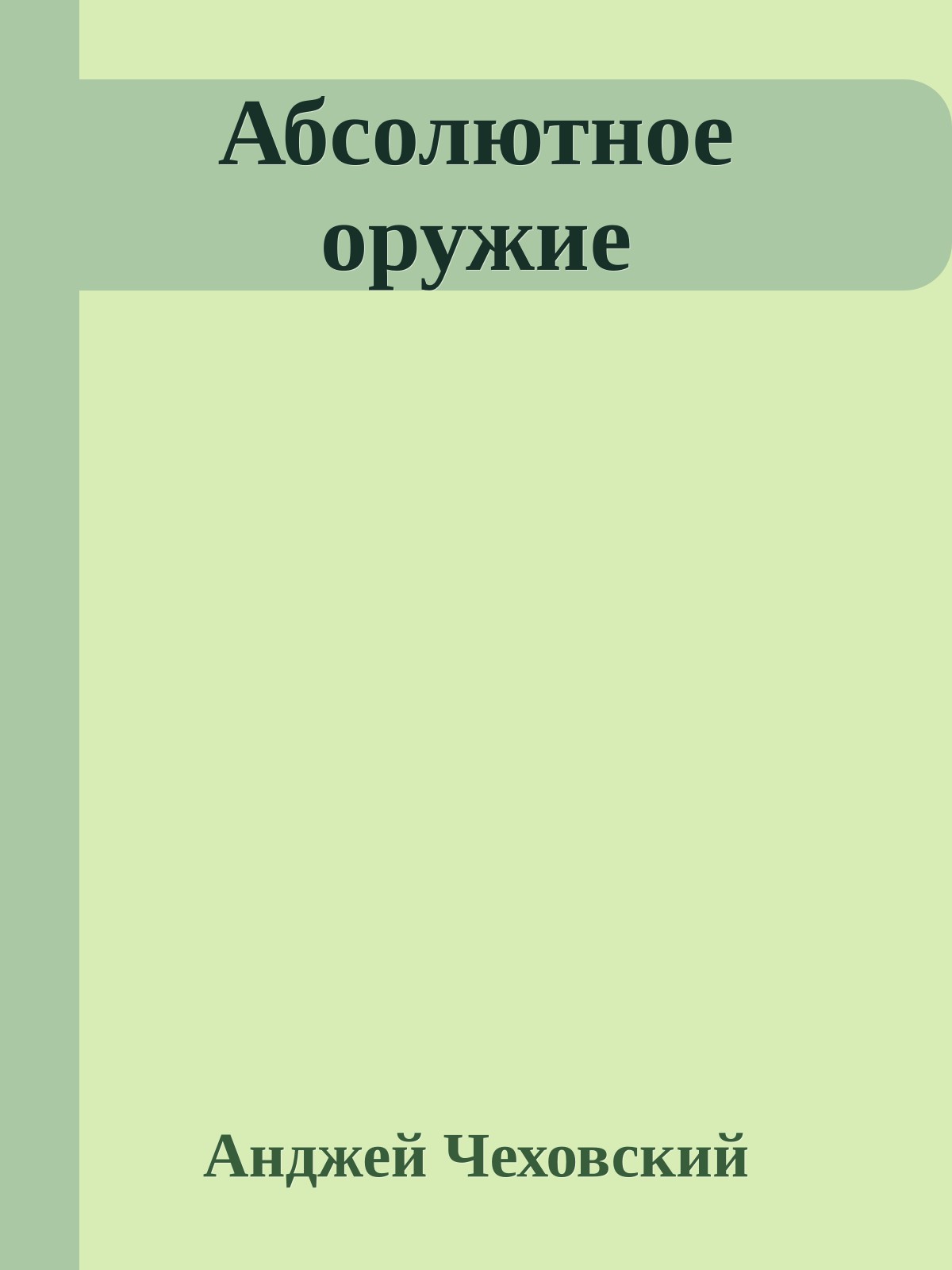 Абсолютное оружие