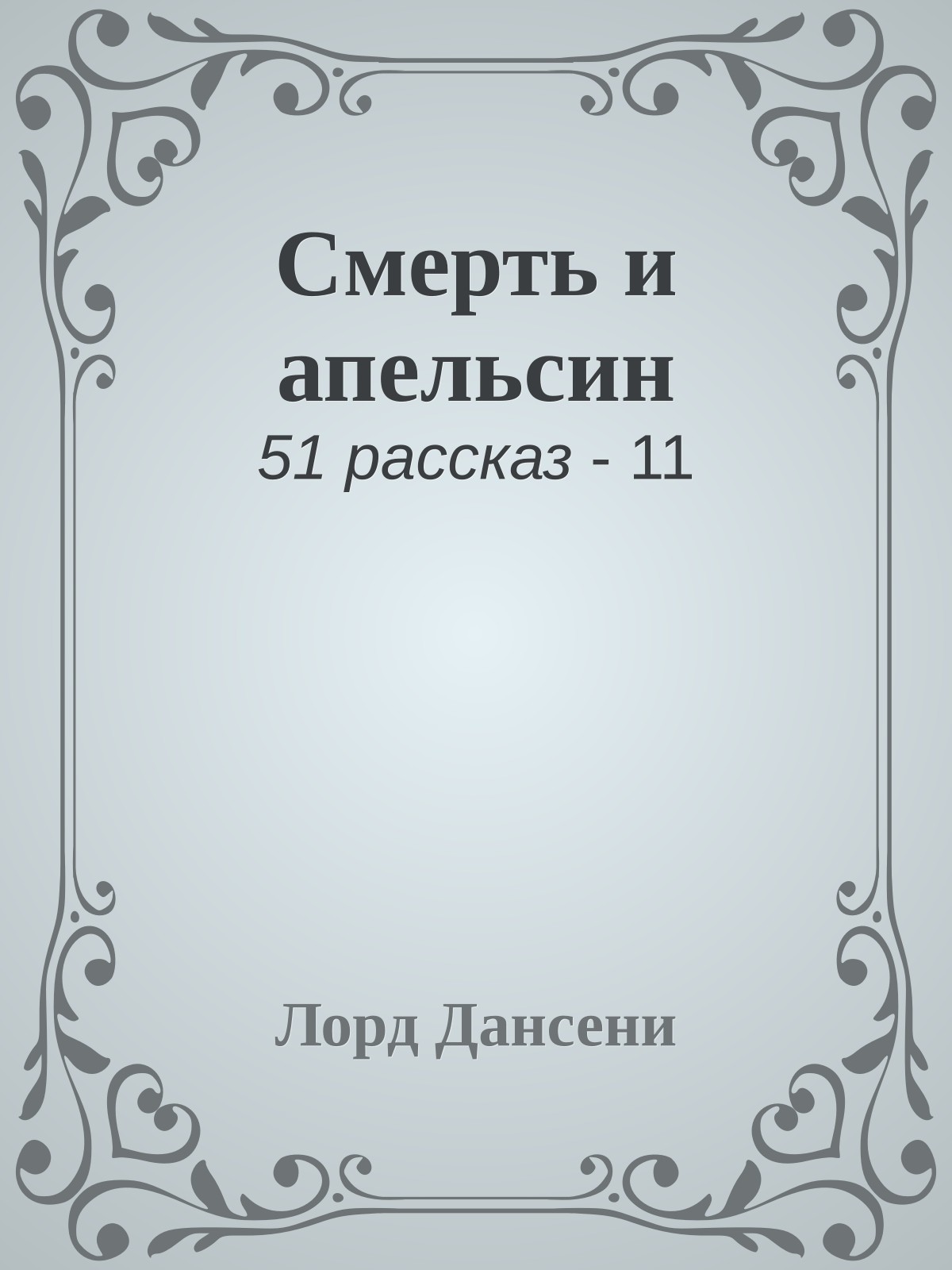Смерть и апельсин