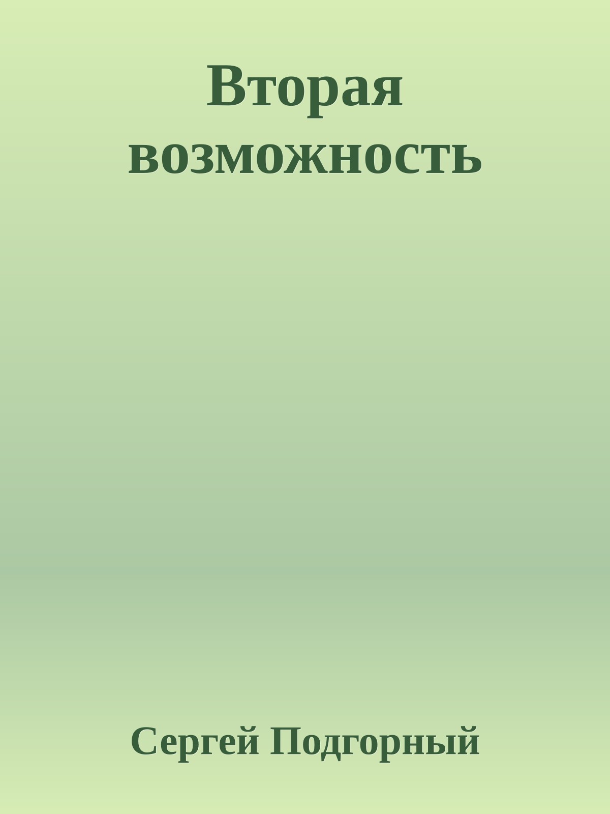 Вторая возможность