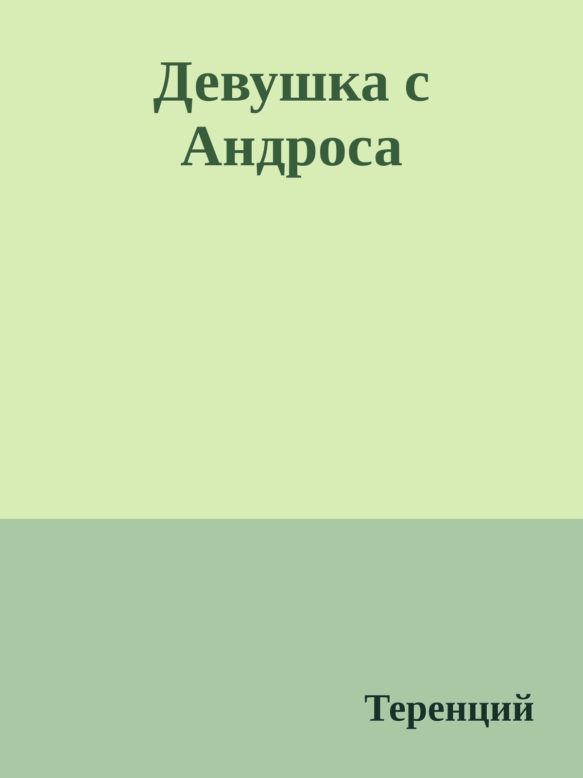 Девушка с Андроса