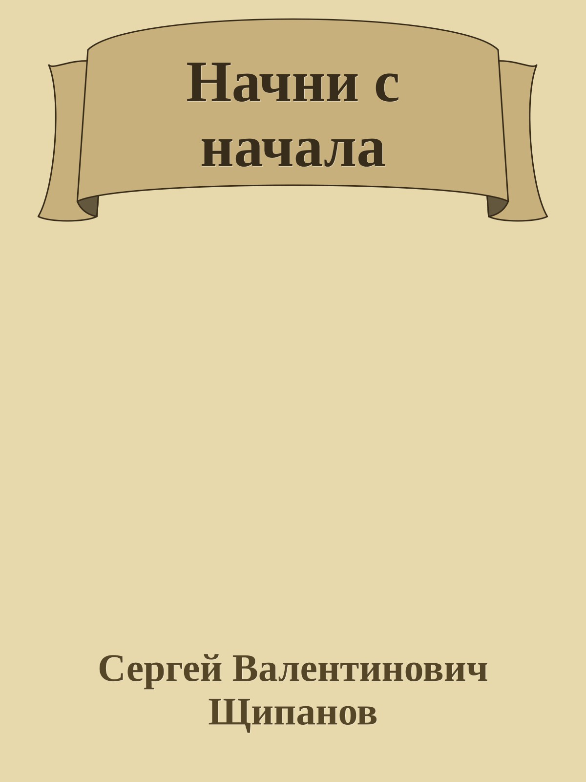 Начни с начала