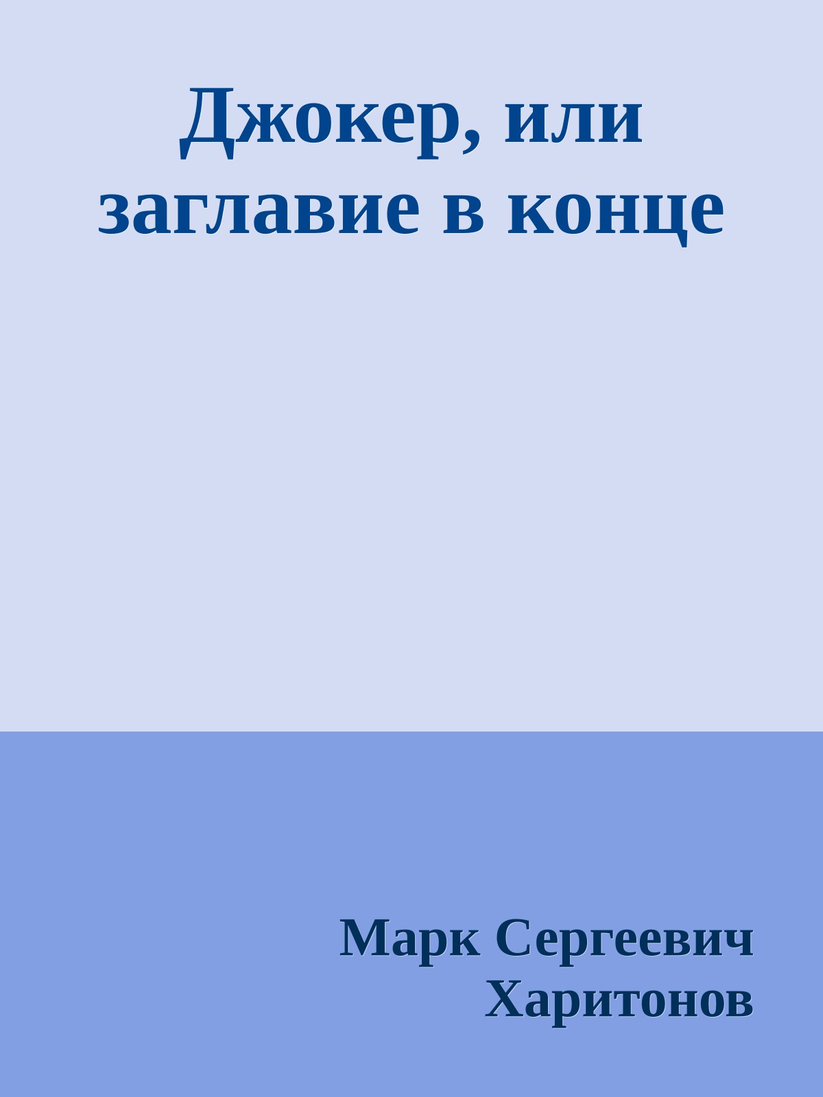 Джокер, или заглавие в конце