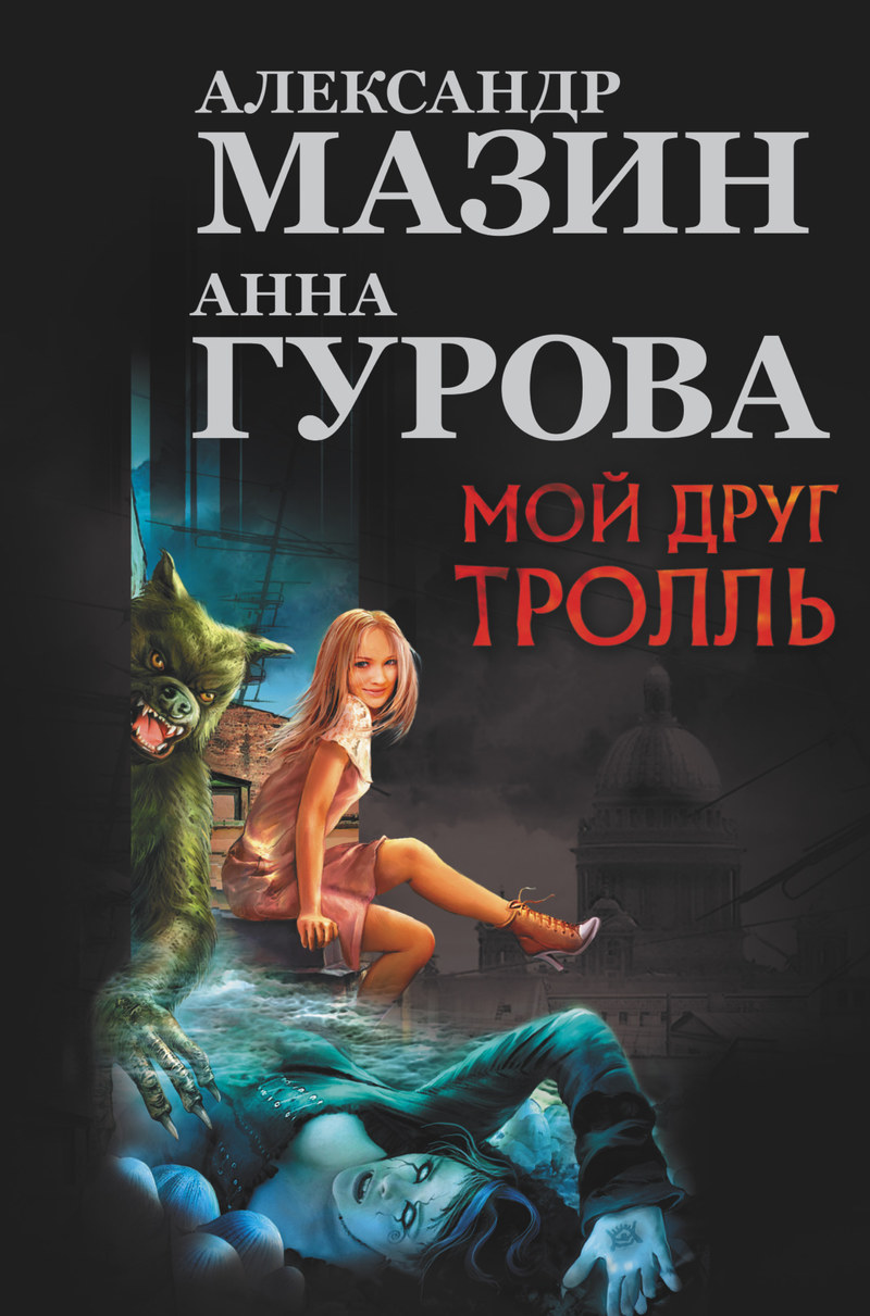 Мой друг Тролль (авторский сборник)