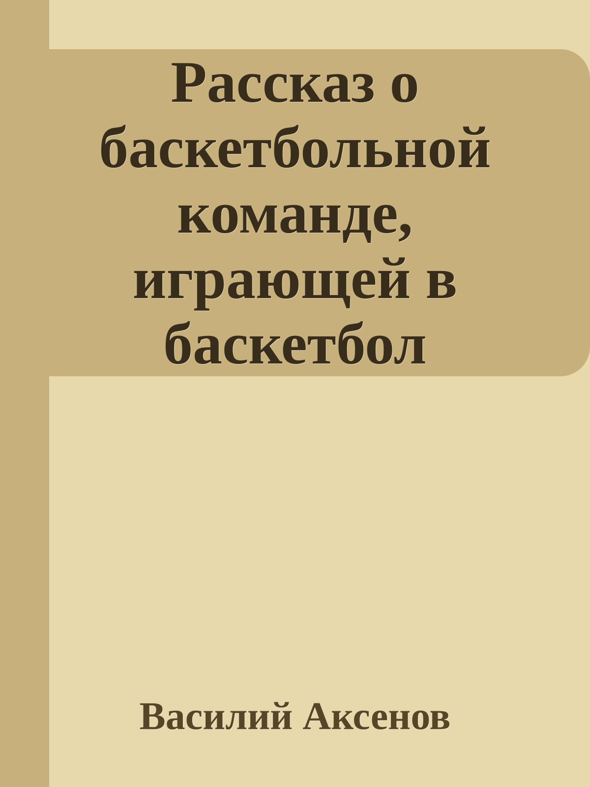 Рассказ о баскетбольной команде, играющей в баскетбол