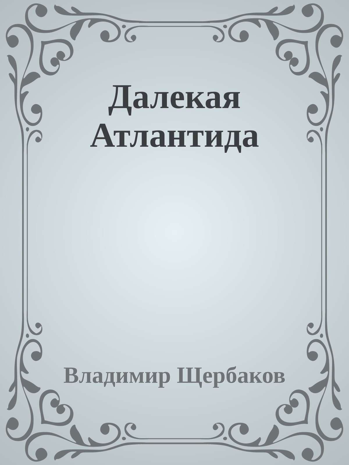 Далекая Атлантида