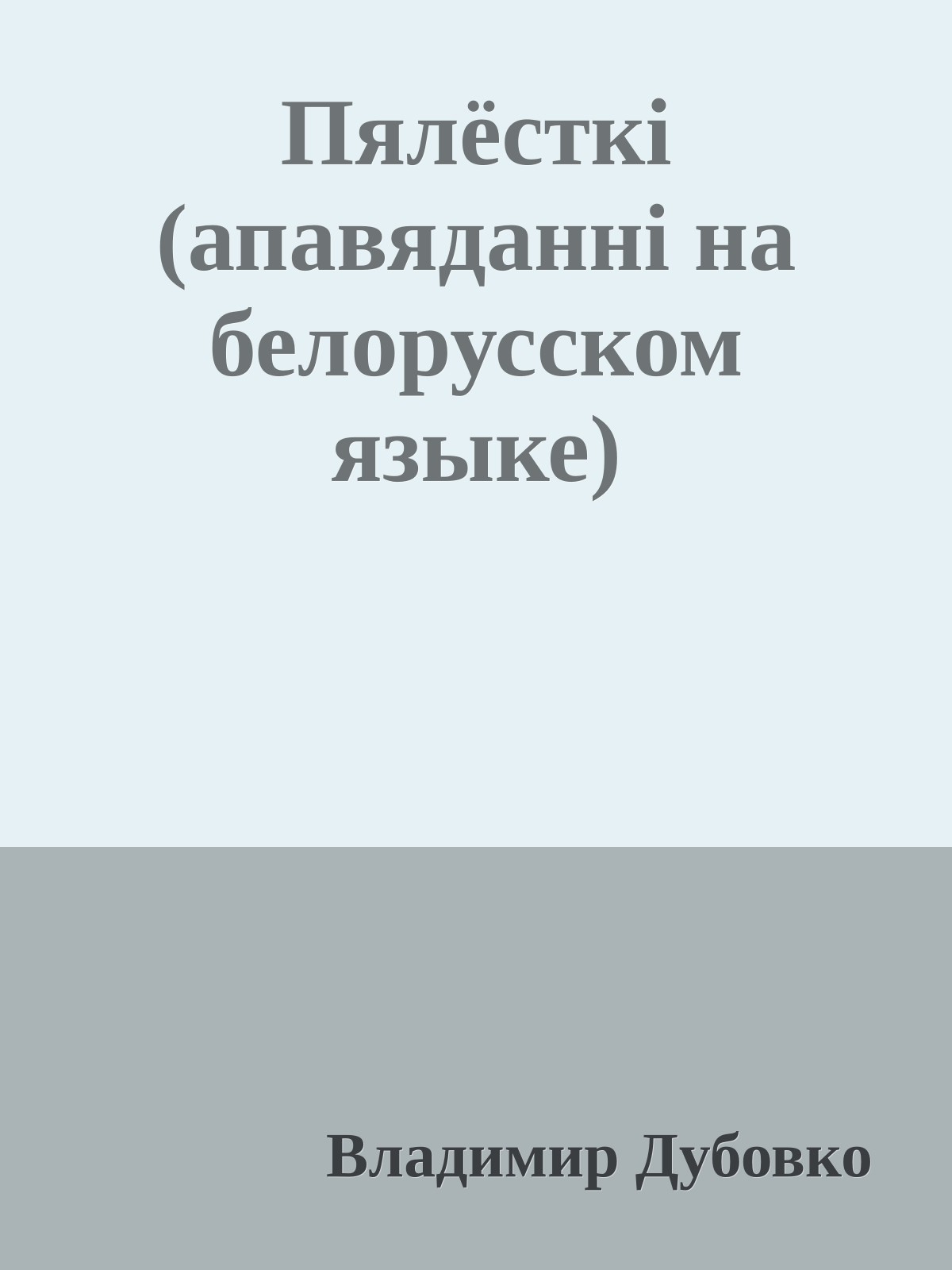 Пялёсткi (апавяданнi на белорусском языке)