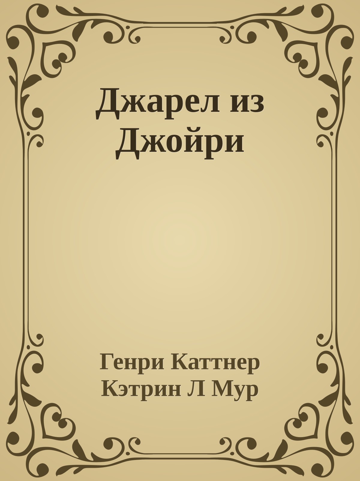 Джарел из Джойри