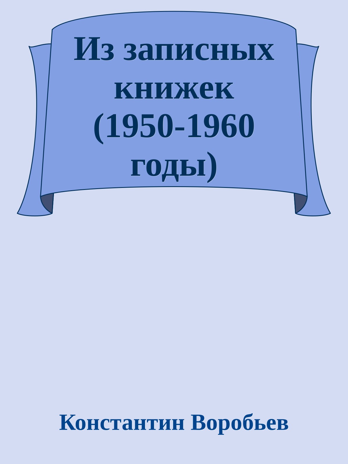 Из записных книжек (1950-1960 годы)