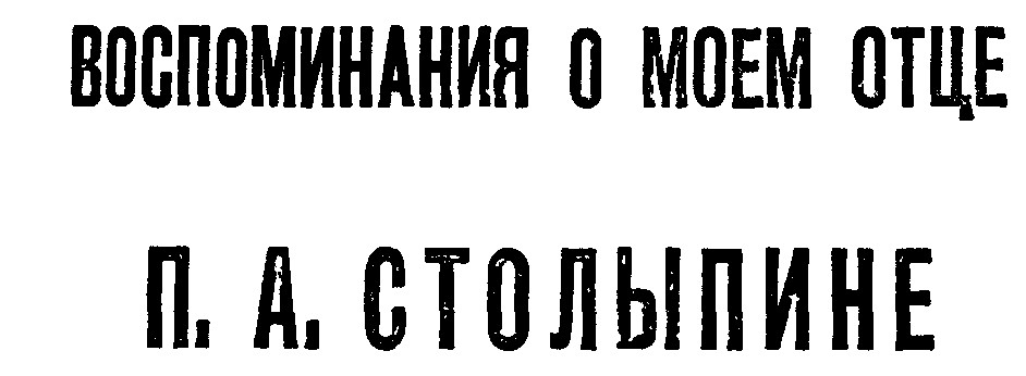 ВОСПОМИНАНИЯ 0 МОЕМ ОТЦЕ П. А. СТОЛЫПИНЕ