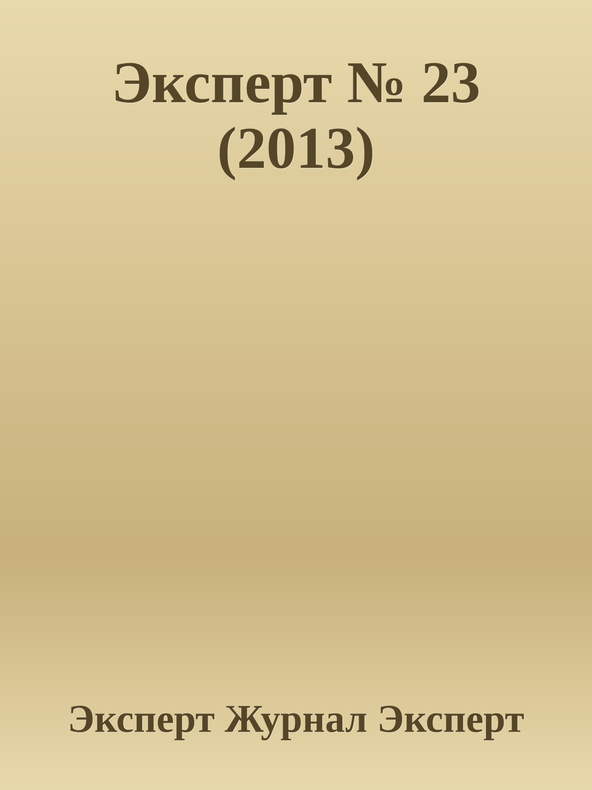 Эксперт № 23 (2013)