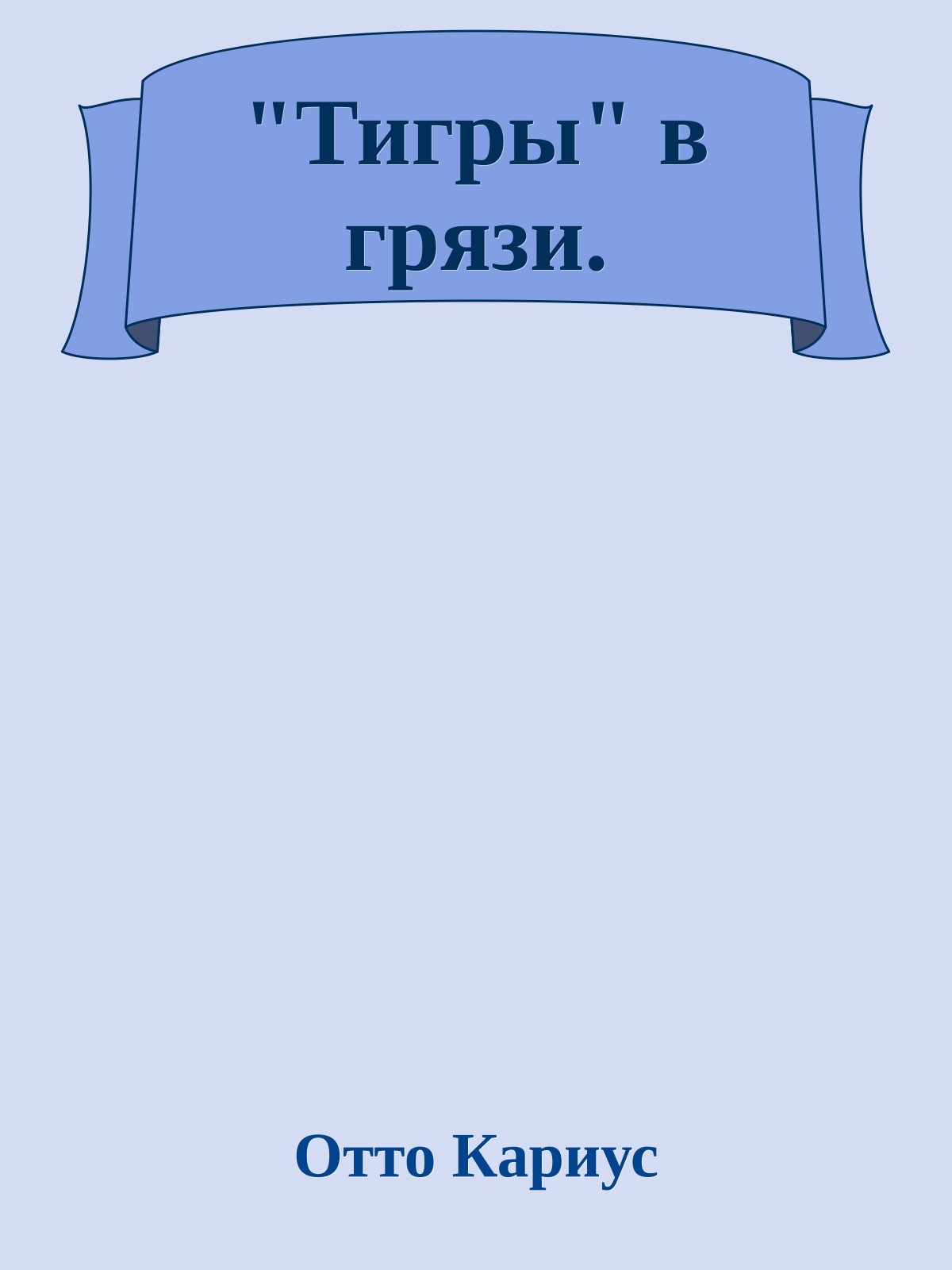 "Тигры" в грязи.
