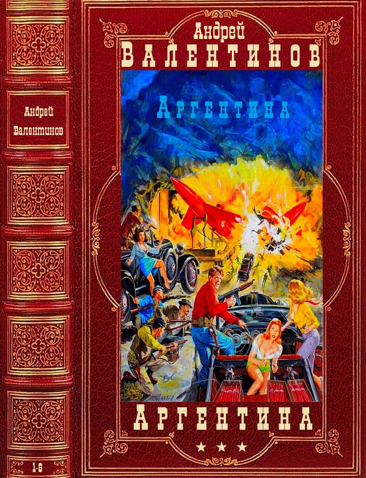 Цикл "Аргентина". Компиляция. Романы 1-6