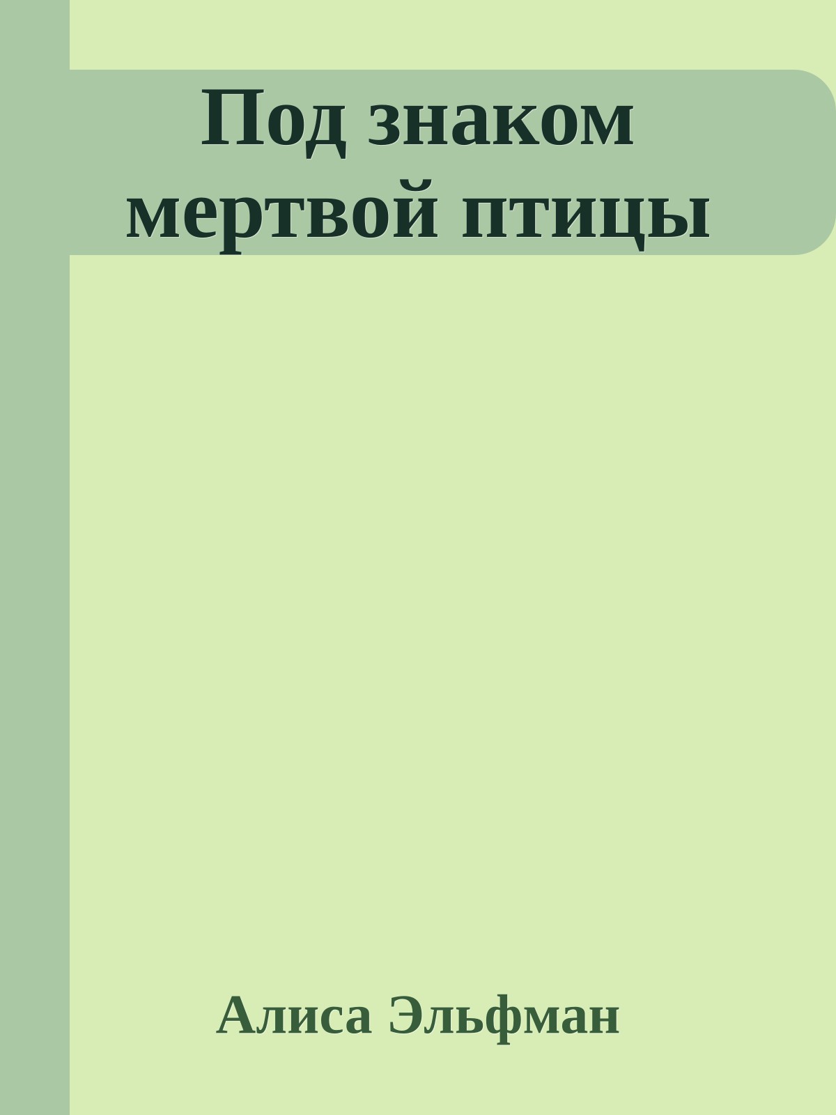 Под знаком мертвой птицы