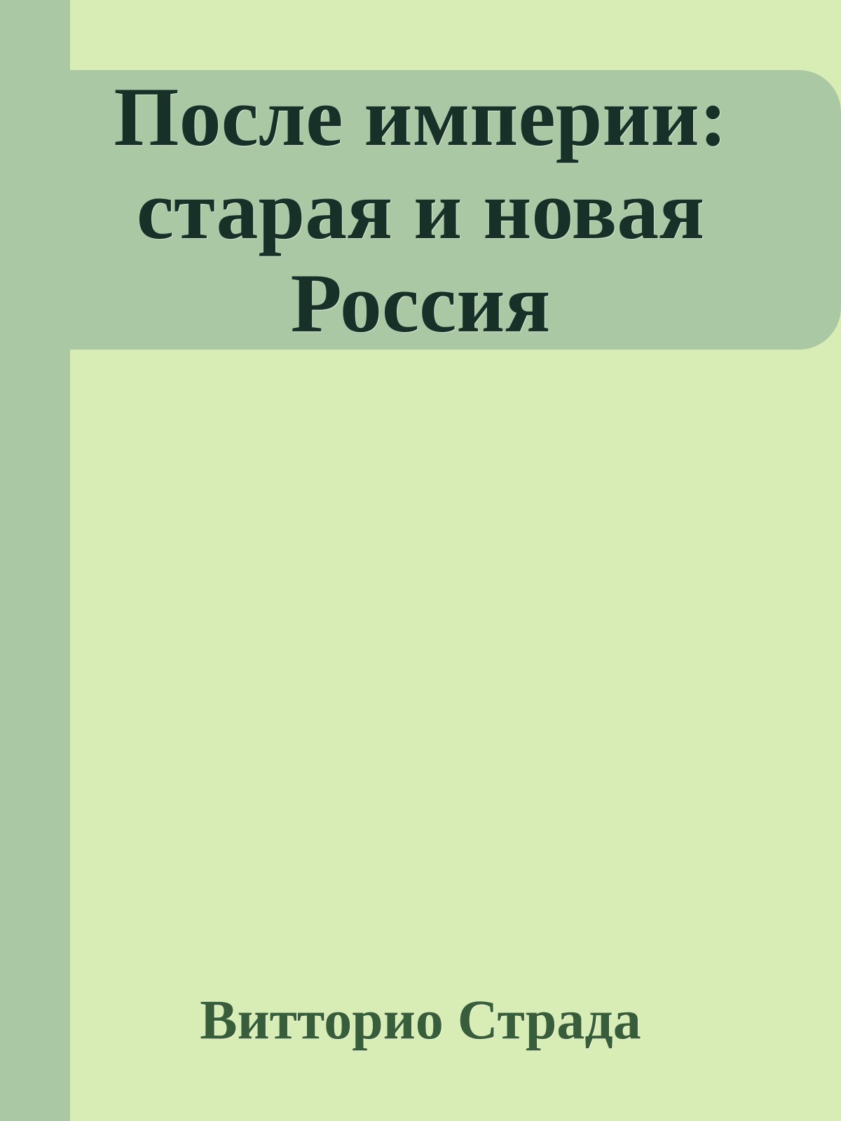 После империи: старая и новая Россия