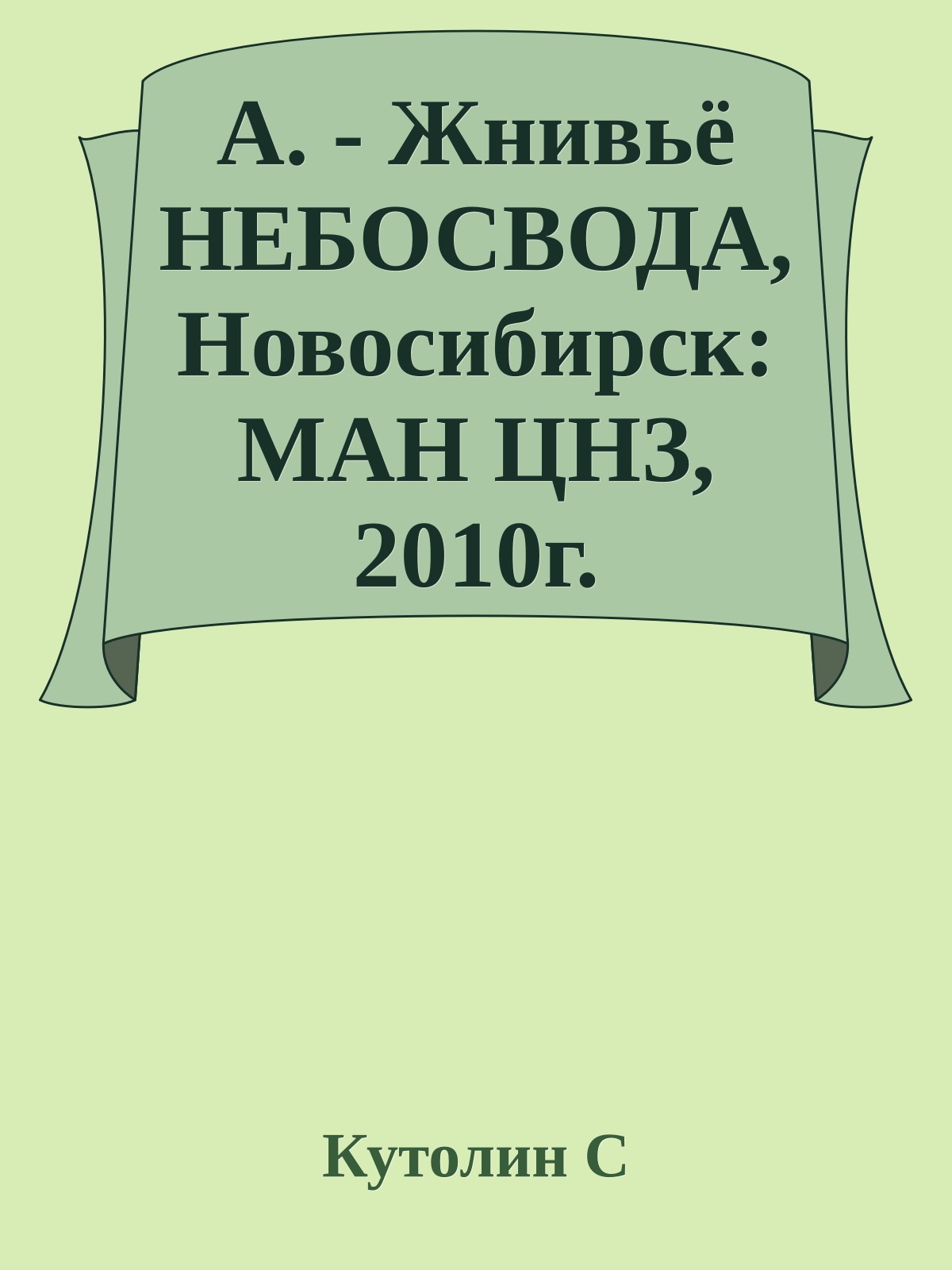 А. - Жнивьё НЕБОСВОДА,Новосибирск:МАН ЦНЗ,2010г.