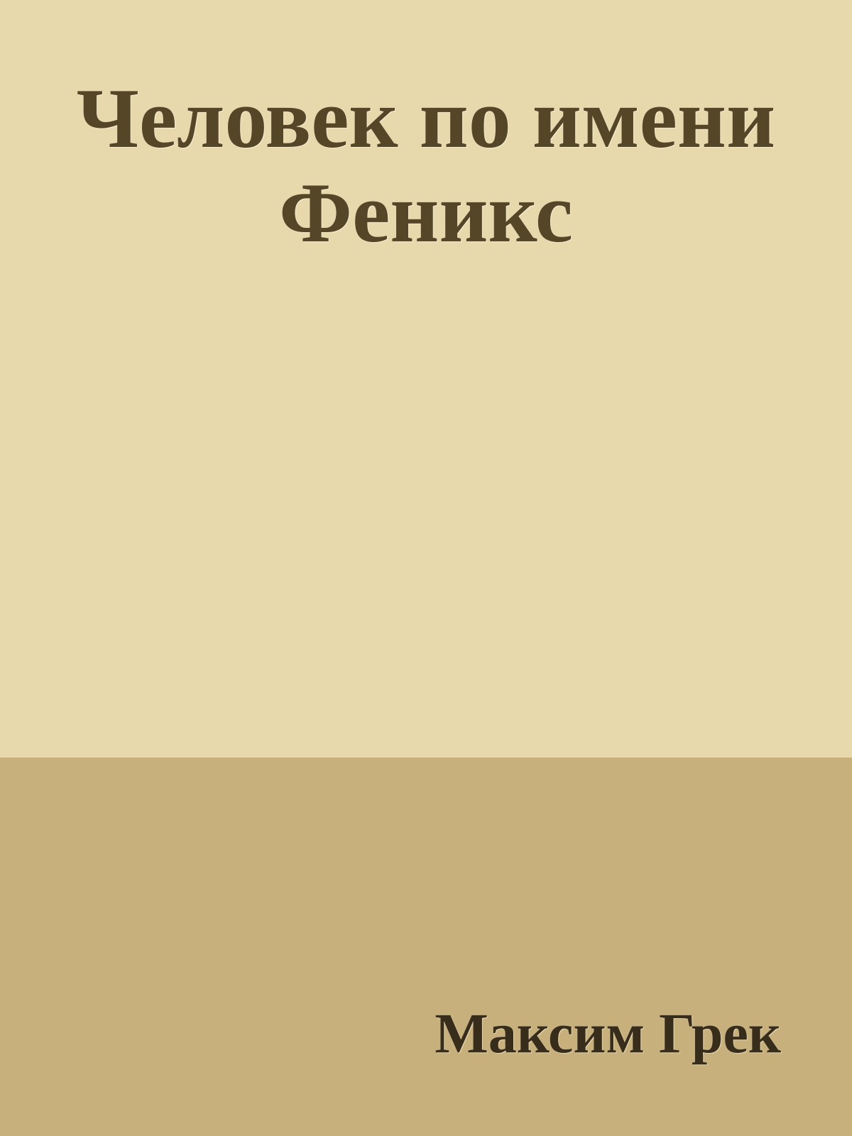 Человек по имени Феникс