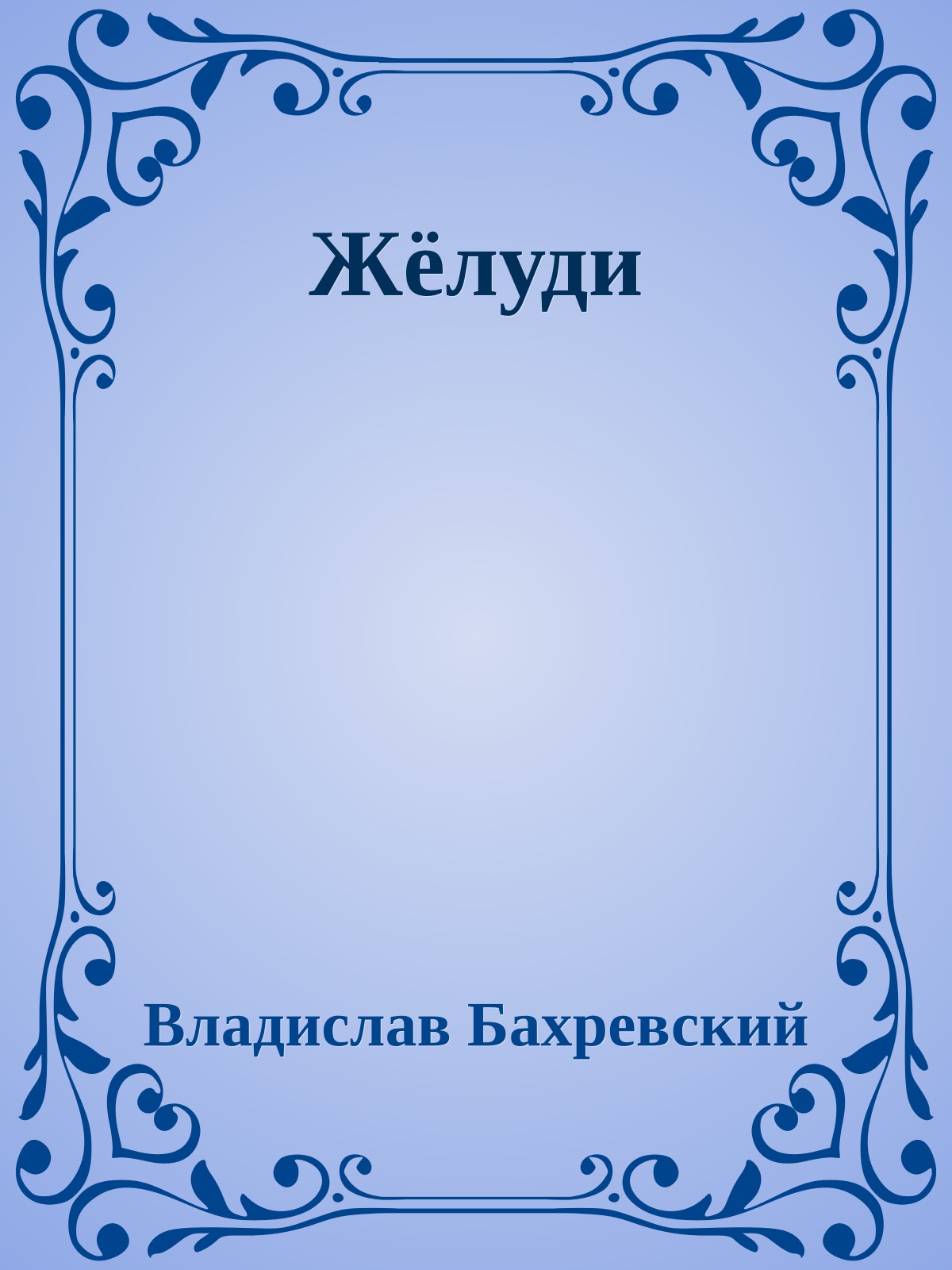Жёлуди