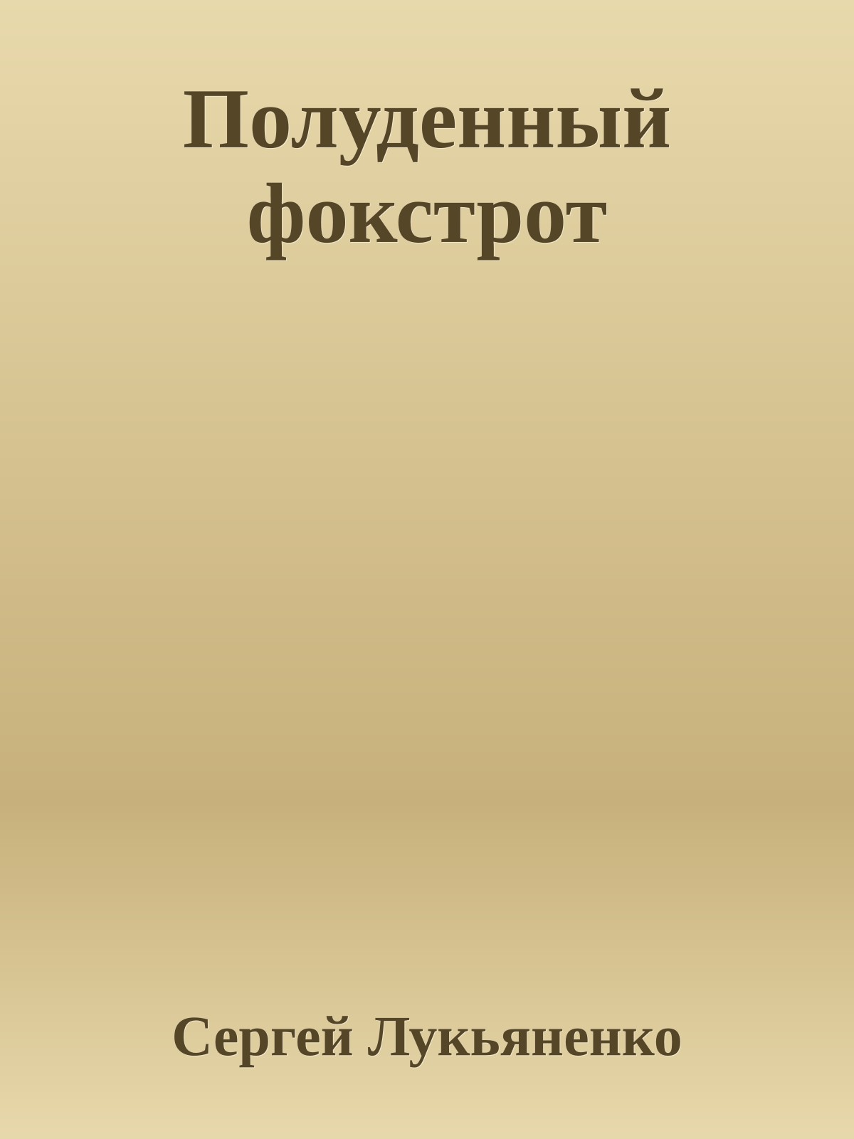 Полуденный фокстрот