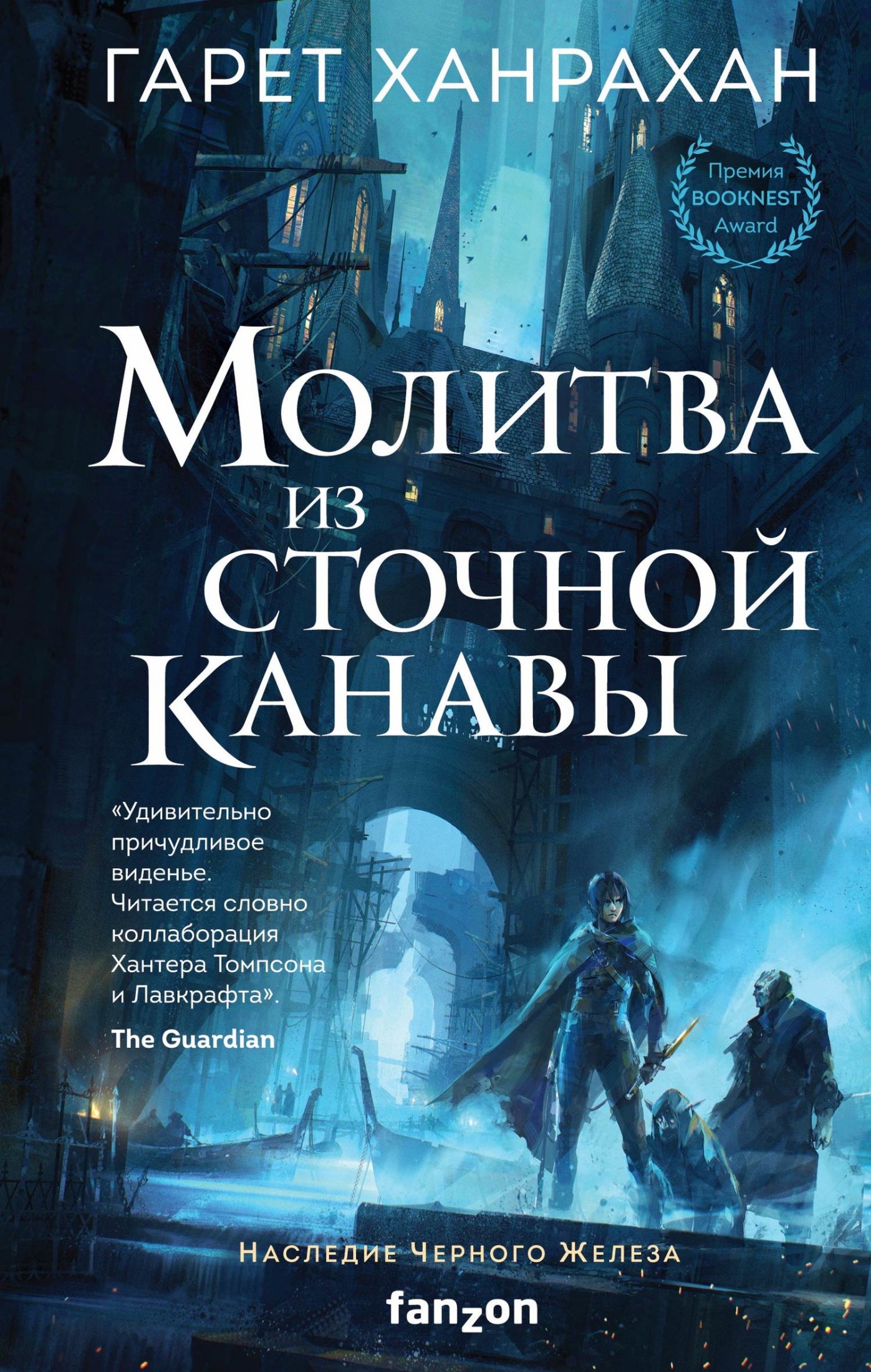 Молитва из сточной канавы [litres]
