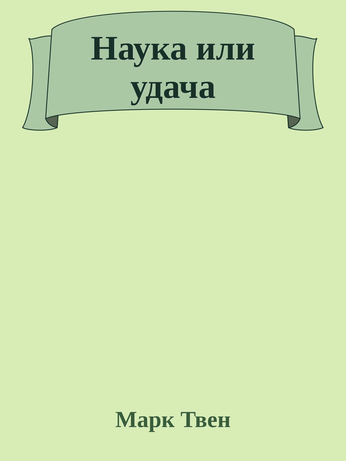 Наука или удача