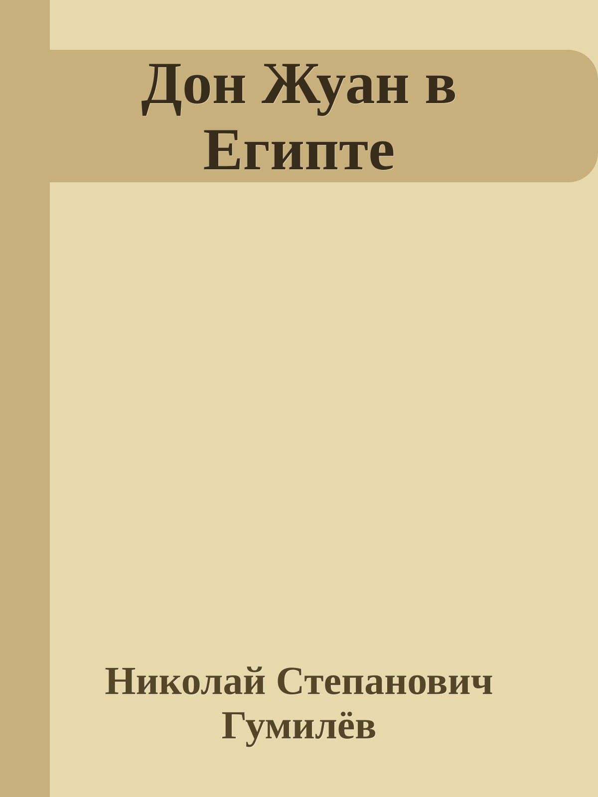 Дон Жуан в Египте