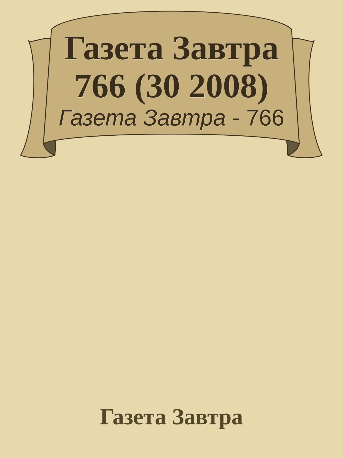 Газета Завтра 766 (30 2008)