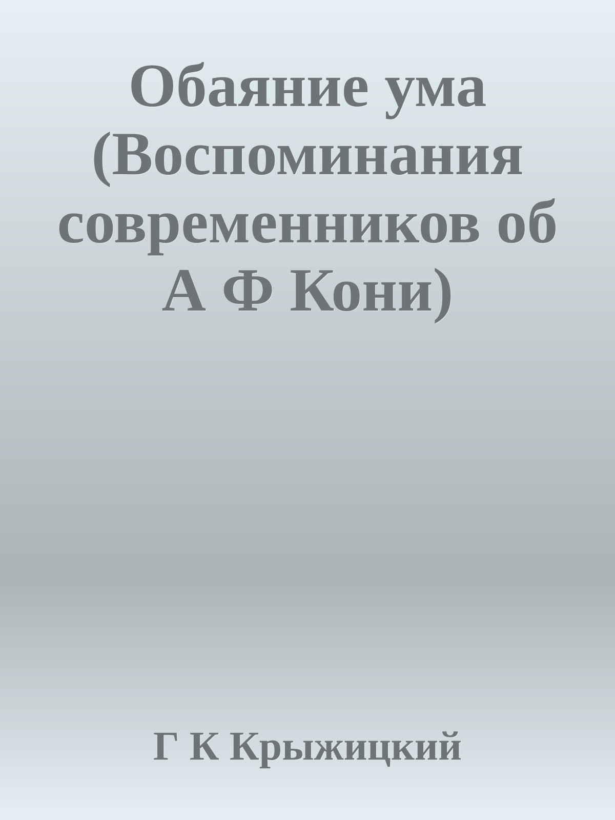 Обаяние ума (Воспоминания современников об А Ф Кони)