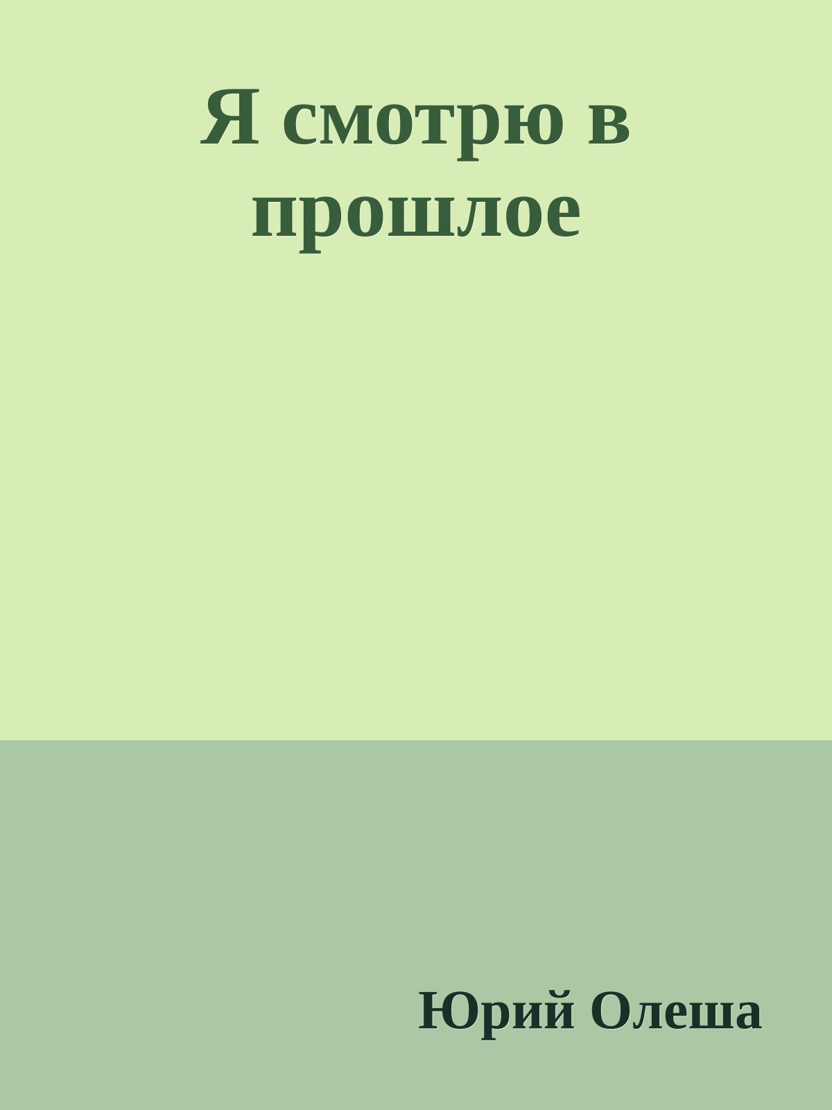 Я смотрю в прошлое