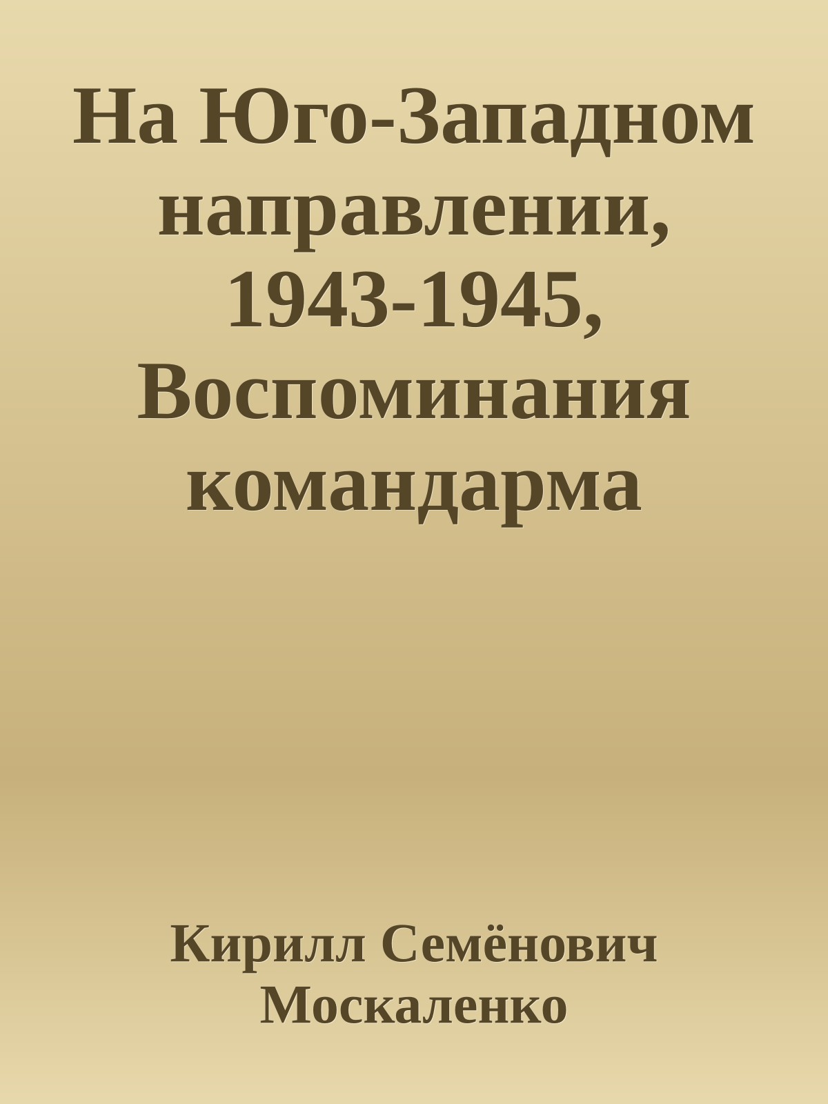 На Юго-Западном направлении, 1943-1945, Воспоминания командарма (Книга II)