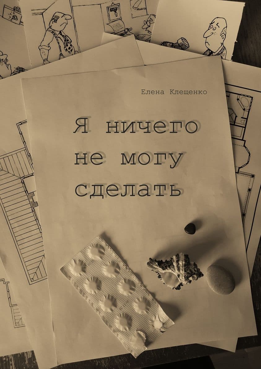 Я ничего не могу сделать