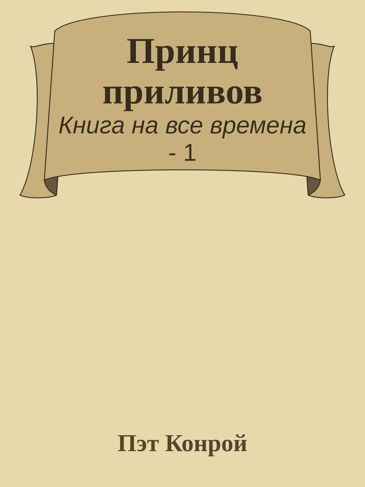 Принц приливов
