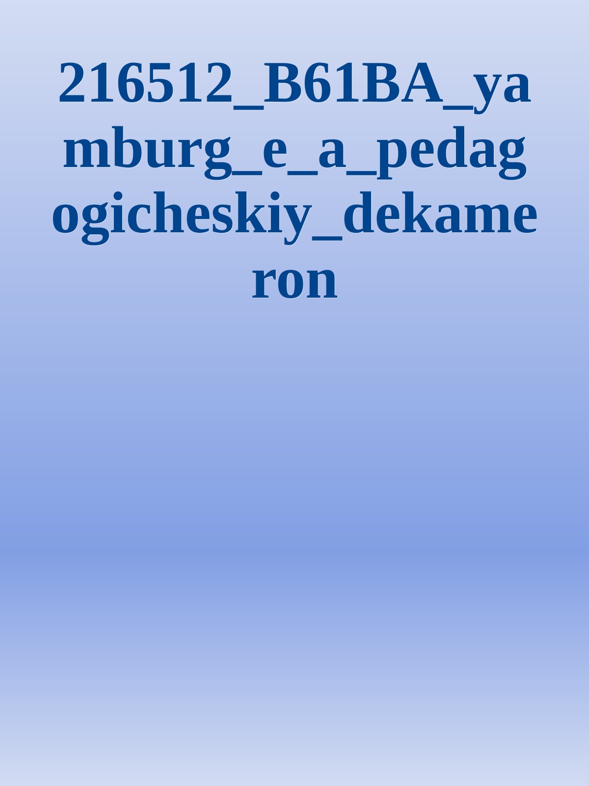 216512_B61BA_yamburg_e_a_pedagogicheskiy_dekameron