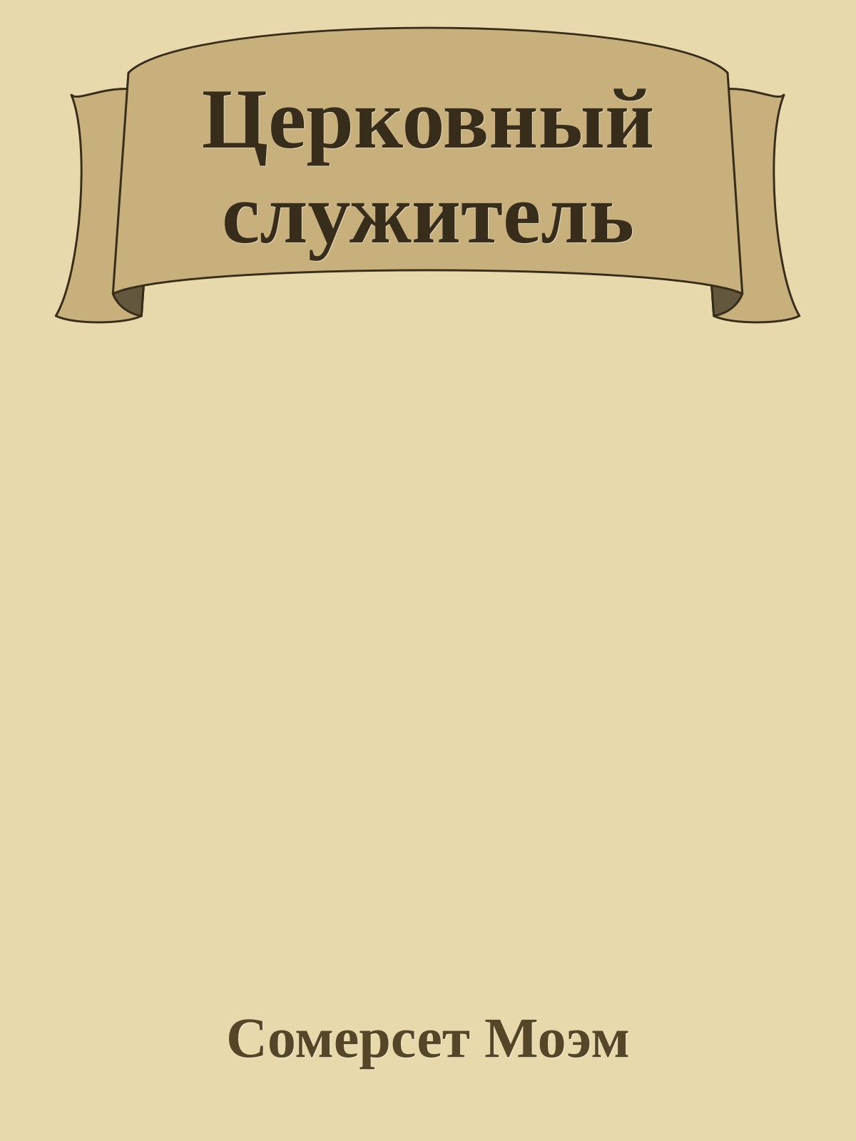 Церковный служитель