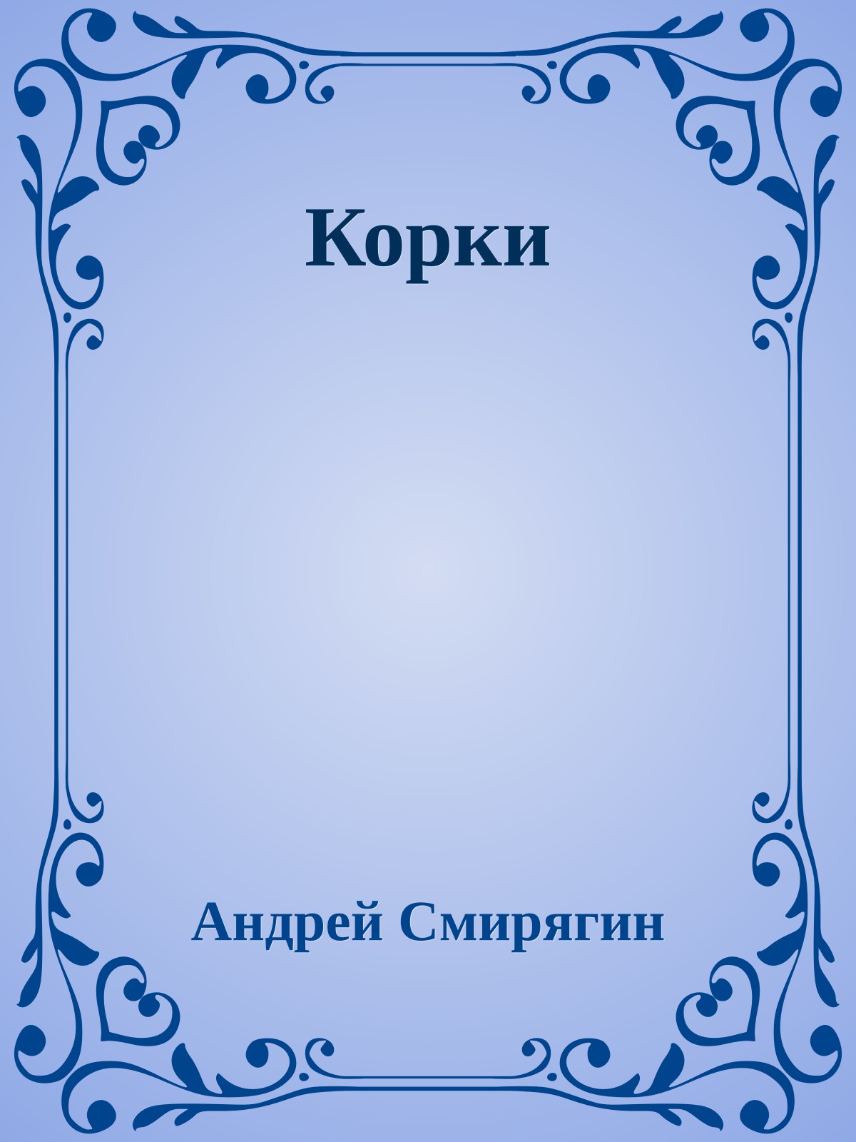 Корки